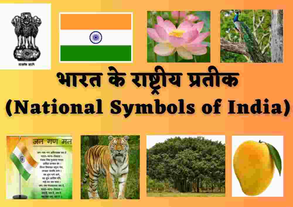 भारत के राष्ट्रीय प्रतीक (National Symbols of India)